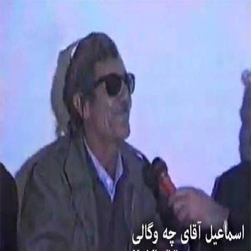 اسماعیل آقای چه وگالی دیم